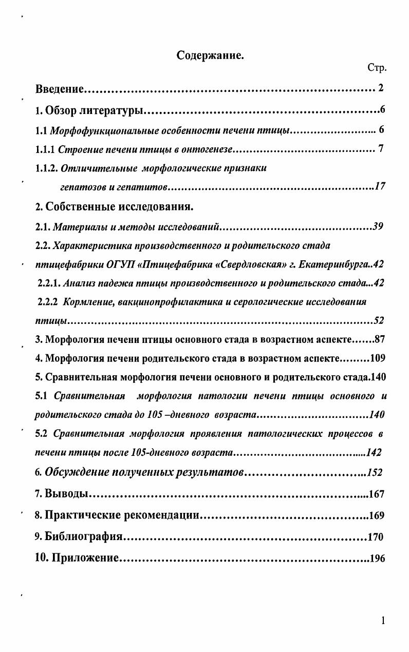"1.1 Морфофункциональные особенности печени птицы.