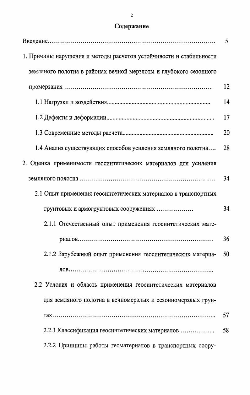 "1.4 Анализ существующих способов усиления земляного полотна 