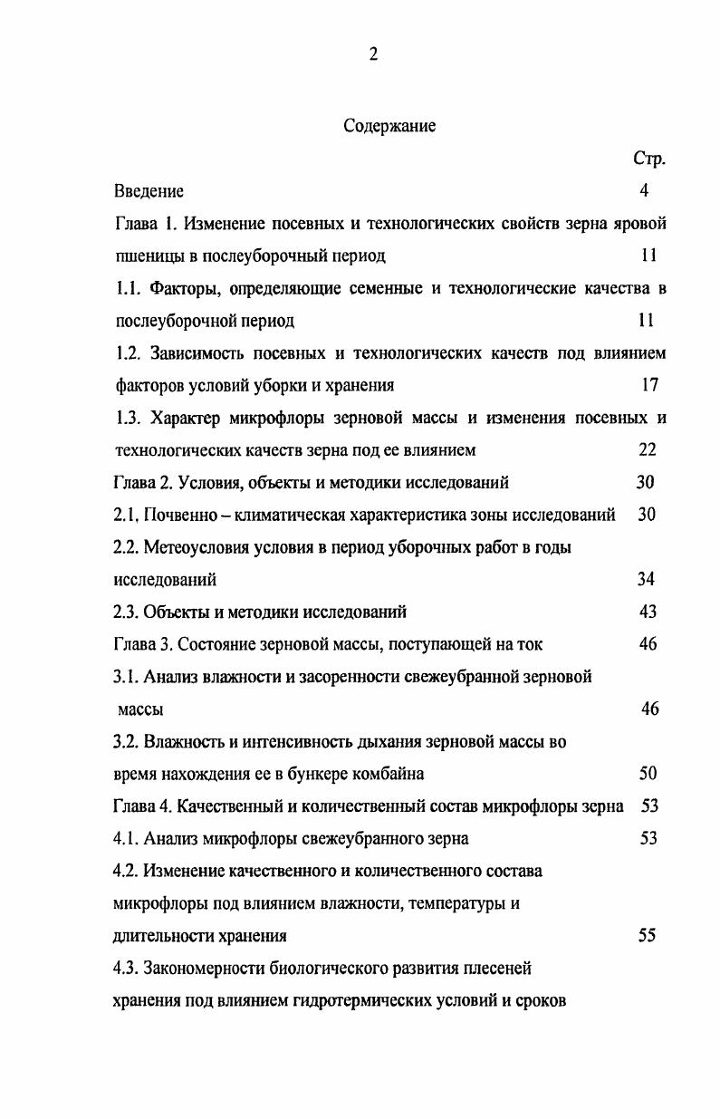"Глава 2. Условия, объекты и методики исследований 
