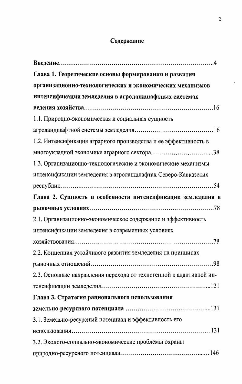 "
Глава 2. Сущность и особенности интенсификации земледелия в рыночных условиях