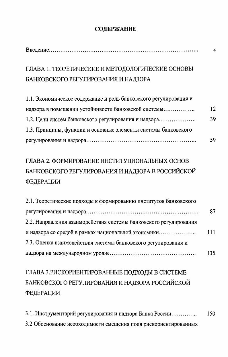 "ГЛАВА 1. ТЕОРЕТИЧЕСКИЕ И МЕТОДОЛОГИЧЕСКИЕ ОСНОВЫ БАНКОВСКОГО РЕГУЛИРОВАНИЯ И НАДЗОРА