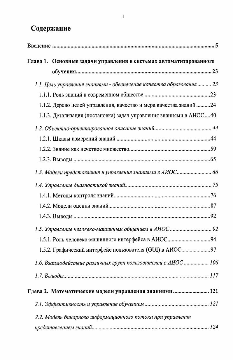 "Глава 1. Основные задачи управления в системах автоматизированного обучения.