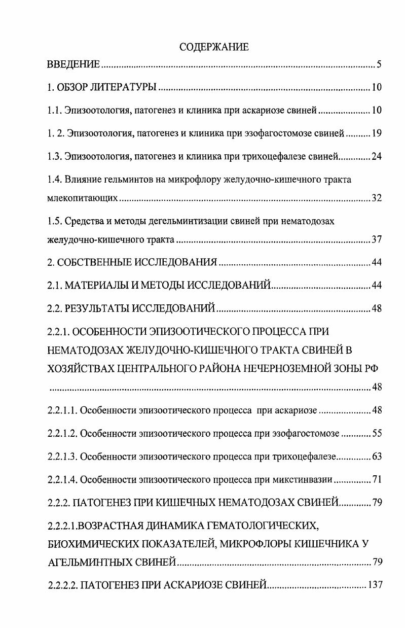 "1.1. Эпизоотология, патогенез и клиника при аскариозе свиней.