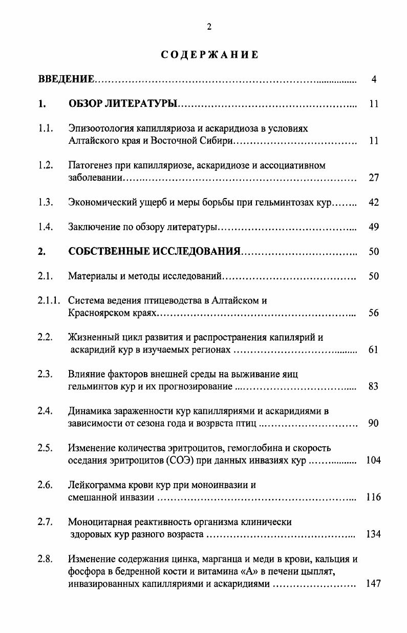 "1.1. Эпизоотология капилляриоза и аскаридиоза в условиях