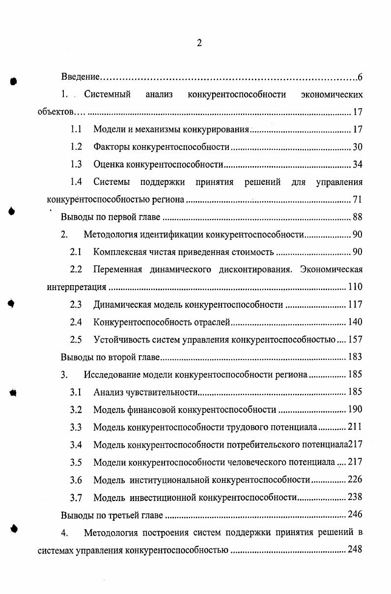 "1. . Системный анализ конкурентоспособности экономических объектов