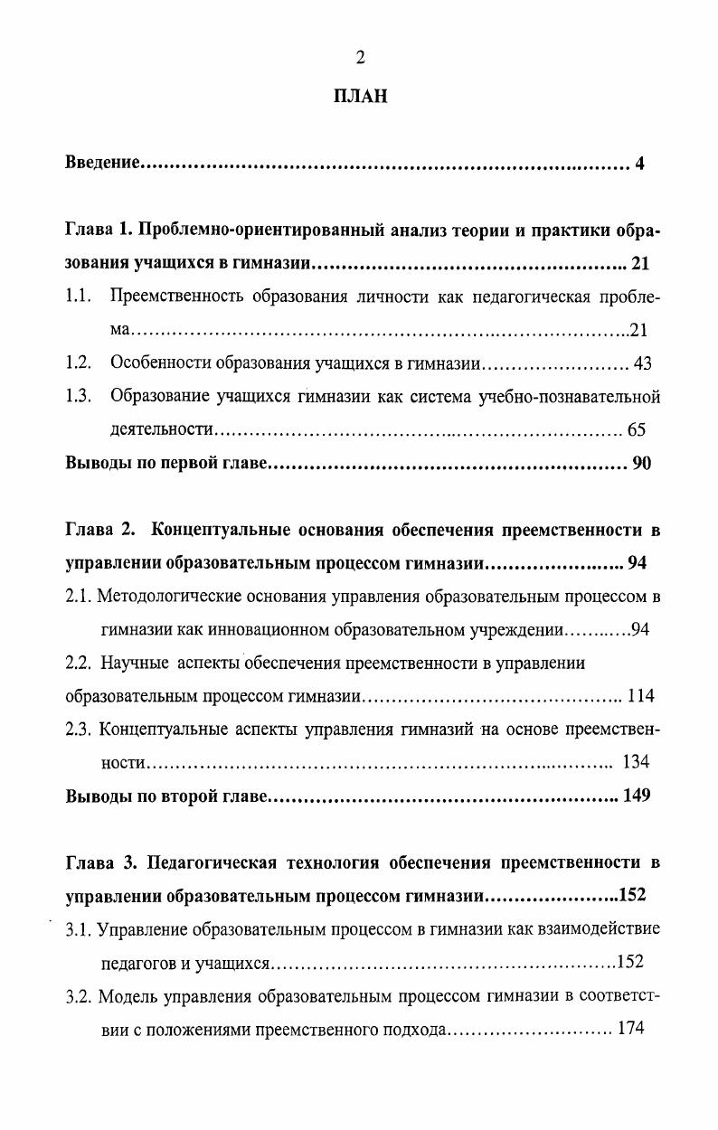 "К этому подталкивают их современные многочисленные примеры обогащения других людей, примеры сверстников из состоятельных семей. То, что эта состоятельность обеспечивается в большинстве случае трудом, большими усилиями взрослых людей, родителей, подростки или не видят, или не хотят видеть. На наших глазах происходит наверное, уже произошло расслоение подростковой и молодежной среды как минимум на три группы по характеру притязаний. Первая группа подростки и молодежь, имеющие четко определенные мотивы учебной, общественной жизни. Это чаще всего дети из обеспеченных семей, получающие хорошее образование, имеющие позитивный опыт жизни и деятельности. Их мотивы получить престижное образование, сделать карьеру, обеспечить высокий материальный достаток. Как правило, эти подростки и молодые люди, свое свободное время тратят на собственное развитие. Для данной группы характерна конструктивная адаптированность в обществе. Вторая группа подростки и молодежь, как правило, из малообеспеченных, неблагополучных семей, не имеющие стремления получить образование. Их мотив любыми способами и быстро получить экономическую самостоятельность. Это желание иметь много и сразу чаще всего не подкрепленное реальными возможностями формирует трудновоспитуемость, упрямство, негативизм, непослушание, строптивость, стремление к сиюминутному удовольствию. В данной группе, к сожалению, все больше и больше преобладает неконструктивная деструктивная адаптированность в обществе. В последнее время психологи отмечают рост агрессивности подростков этой группы. Количественно первая и вторая группа подростков и молодежи, примерно, равны. Третья группа пока малочисленна, но имеет тенденцию к быстрому росту, это подростки и молодые люди не нашедшие и не ищущие своего места в обществе. Они не адаптированы и не имеют ни желания, ни возможностей для адаптации в современном обществе. Они пополняют группы беспризорников, бродяг, бомжей. По данным органов внутренних дел наблюдается рост подростковых преступлений, которые становятся более жестокими. Причем, независимо от половой принадлежности, социальной группы, материальной обеспеченности. К формам преступлений относятся воровство, грабежи, подростковая проституция и другие формы. По мнению исследователей, еще одна тревожная тенденция в подростковой среде игромания не только компьютерная, но и игра на деньги на игровых автоматах. Повсеместно отмечается повышенная неконтролируемая увлеченность играми. Это тоже особенность современных подростков и молодых людей, определяющая суть проблем образования. Выделив ряд проблем образования личности подростков и молодых людей, на основе анализа состояния образовательной практики мы обосновываем ряд объективных противоречий, необходимость решения которых определяет актуальность проблем образования. Разрешение названных противоречий возможно путем организации непрерывного образования личности. Реализация отмеченных факторов требует реализации комплекса видов деятельности различных субъектов образования как системы, как процесса. Деятельностный подход к решению существующих проблем образования рассматривается нами в следующих главах работы. Ценностноориентационный информированность в системе ценностей, установок, норм и правил поведения. Когнитивный познание стремление к познанию других людей и своего внутреннего Я. Поведенческий характер активности, определенность целей и мотивов деятельности, степень удовлетворенности своей деятельностью. Коммуникативный характер межличностного общения, культура общения, удовлетворение потребности в общении. Рефлексивнооценочный адекватная самооценка, критичность мышления, способность верно оценить других людей, умение анализировать опыт общения, поведения и деятельности. Подходы к решению отмеченных проблем в значительной мере определяются характером инновационных процессов в отечественной системе образования. Мы отмечаем следующие общие тенденции. I. В последнее лет в России наблюдается значительный рост числа образовательных заведений, тип которых может быть определен как инновационный. 