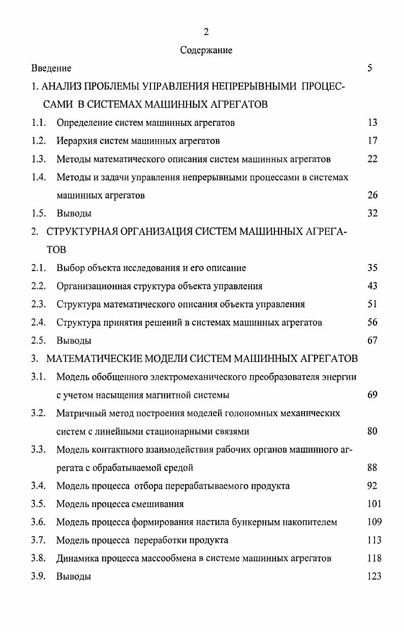 "1. АНАЛИЗ ПРОБЛЕМЫ УПРАВЛЕНИЯ НЕПРЕРЫВНЫМИ ПРОЦЕССАМИ В СИСТЕМАХ МАШИННЫХ АГРЕГАТОВ