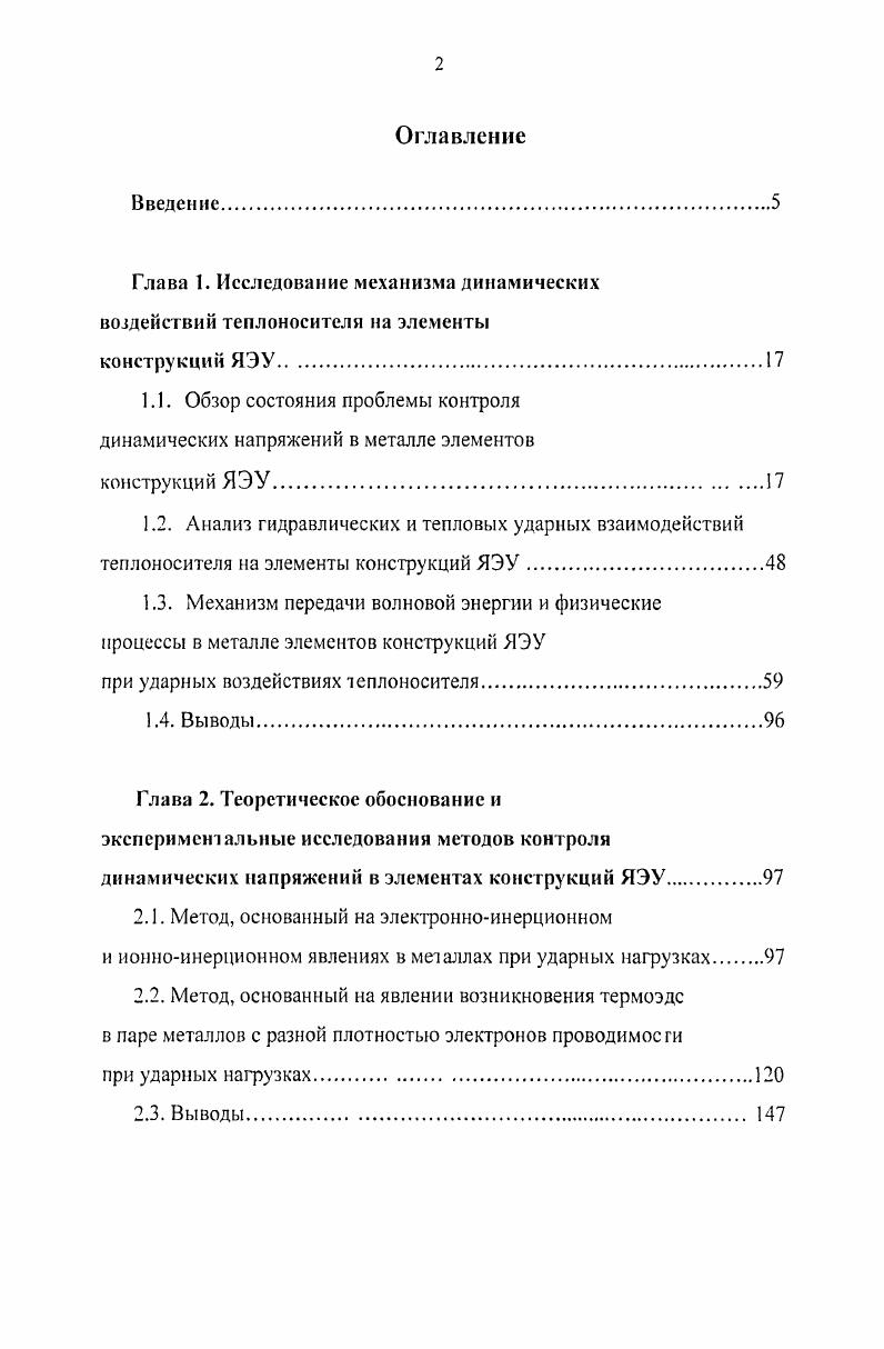 "Глава 1. Исследование механизма динамических воздействий теплоносителя на элементы