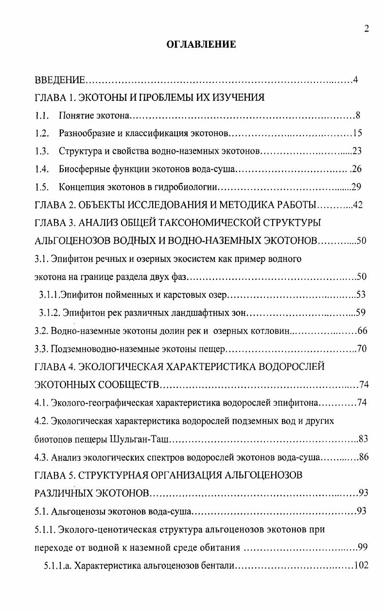 "ГЛАВА 1. ЭКОТОНЫ И ПРОБЛЕМЫ ИХ ИЗУЧЕНИЯ