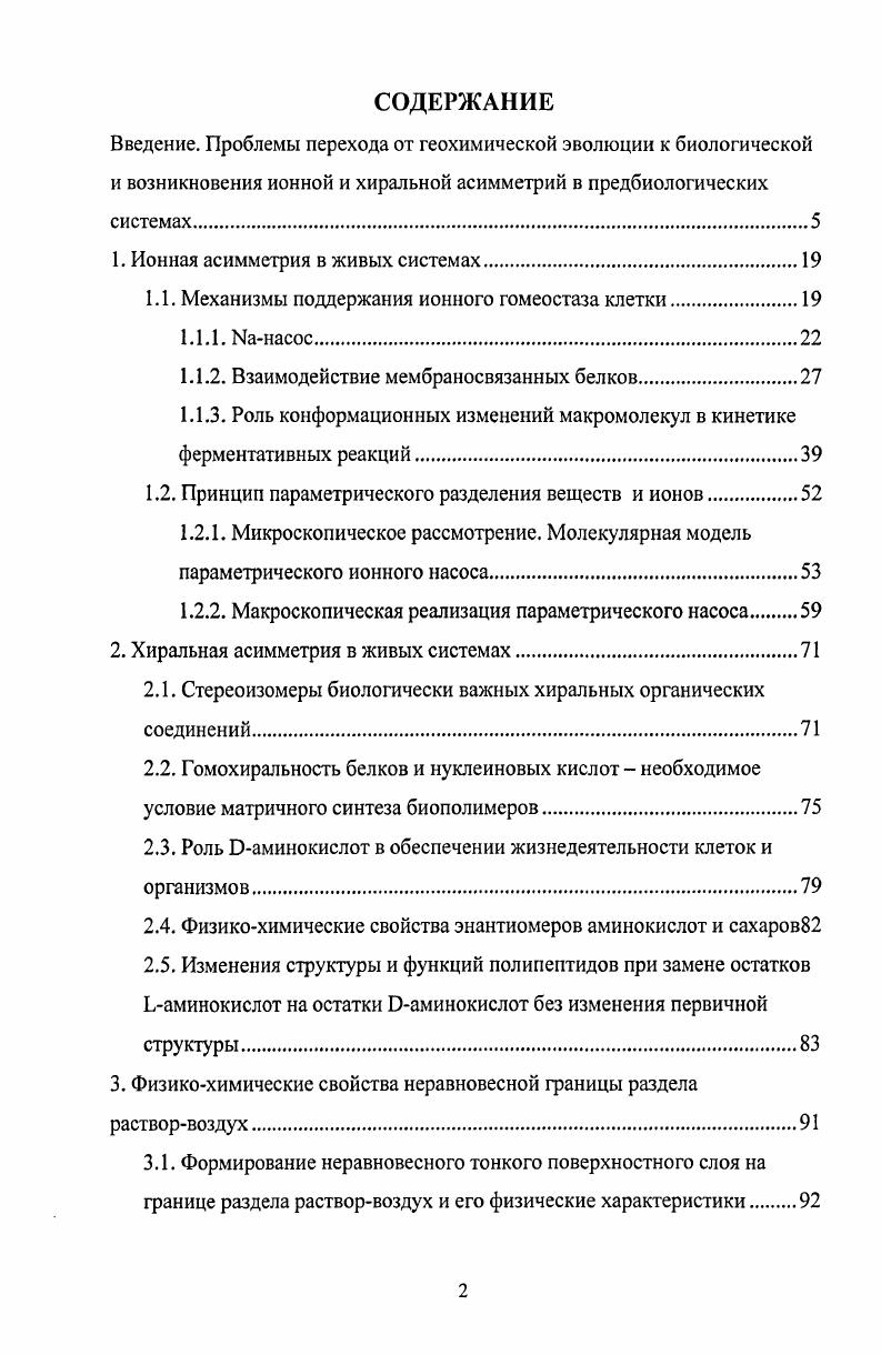 "1. Ионная асимметрия в живых системах.