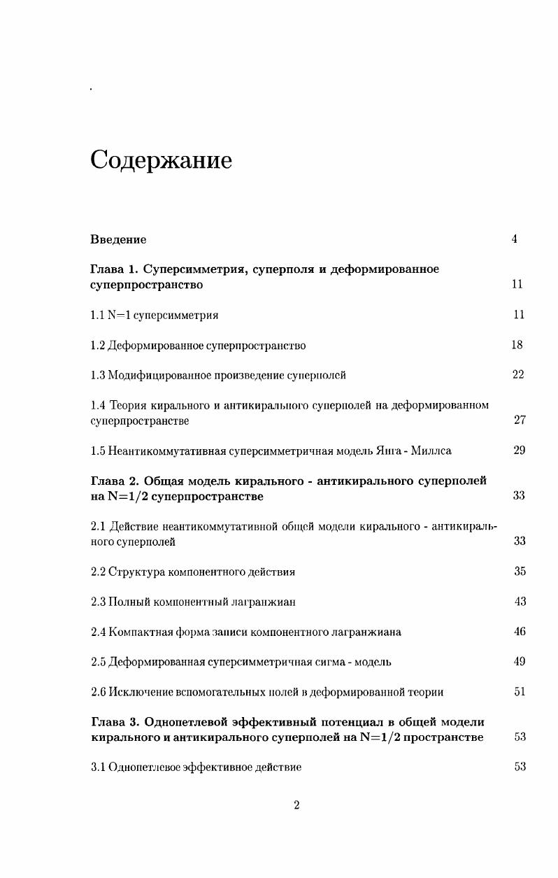 "﻿Глава 1. Суперсимметрия, суперполя и деформированное суперпространство