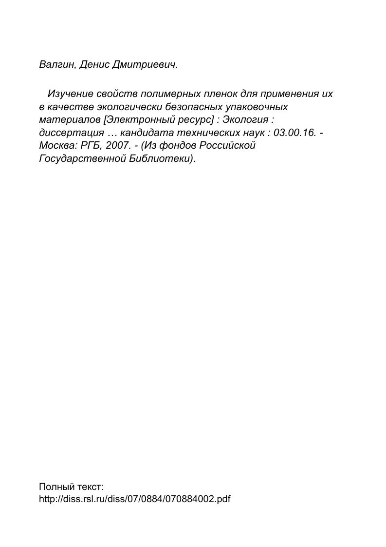 "I. ЛИТЕРАТУРНЫЙ ОБЗОР. ПОЛИМЕРНЫЕ ПЛЕНКИ НА