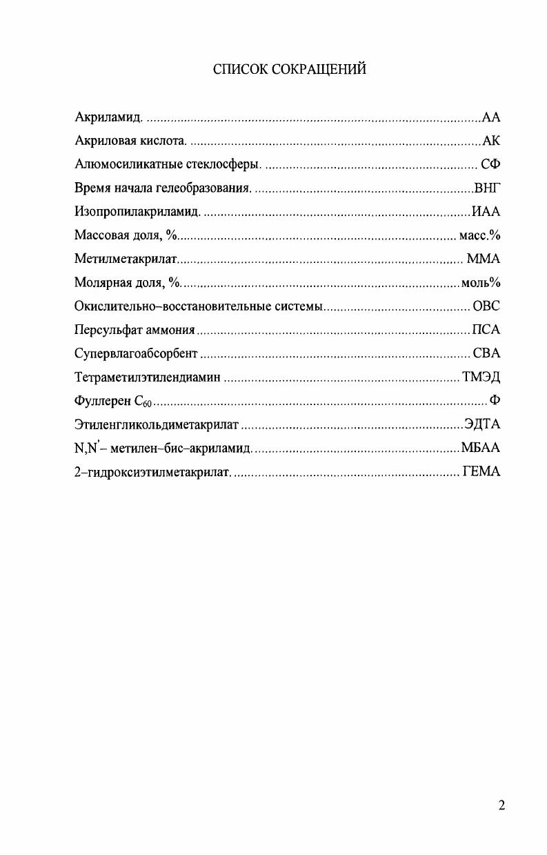 "1.1 Современные акриловые влагоабсорбенты и способы