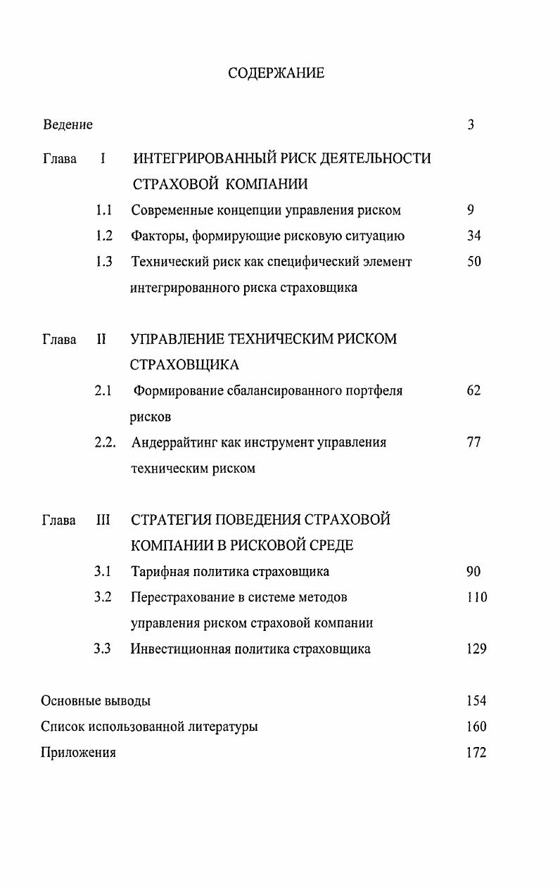 "Глава I ИНТЕГРИРОВАННЫМ РИСК ДЕЯТЕЛЬНОСТИ СТРАХОВОЙ КОМПАНИИ