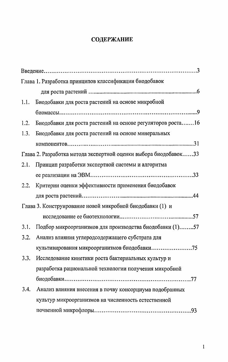"Глава 1. Разработка принципов классификации биодобавок