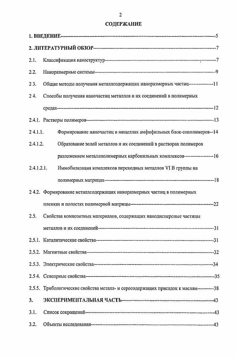 "Следует также принимать во внимание условность типов классификаций, так как они не позволяют полностью охватить и охарактеризовать весь спектр нанообьекгов. Наноразмерныс системы. Известно, что физические и химические свойства твердых веществ изменяются при уменьшении размера частиц. Подобные явления обычно называют размерными эффектами. Теоретическому экспериментальному исследованию таких эффектов посвящено много работ . К настоящему времени убедительно показано, что размерные эффекты присущи всем твердым веществам. Наиболее широко размерные эффекты изучены для металлов, в меньшей мере для ионных кристаллов. Ь порядка 3 4 нм при уменьшении Ь до 2 нм происходит понижение температуры плавления и наблюдается изменение параметра кристаллической решетки вещества. Наиболее ярко размерный эффект выражен в нанодисперсных системах с характерным размером частиц порядка 1 нм. В этом случае может произойти кардинальное изменение свойств вещества, например, возможный переход в высокотемпературную фазу или иное высокоэнергетическое состояние, не реализующееся в обычных условиях. Результаты многочисленных исследований показали , что у частиц с размером меньшим, чем критический размер 1С нм, наблюдаются заметные изменения объемных свойств вещества. При . Ансамбли таких частиц образуют наноразмерные системы. Структурные изменения. Ь ,. По данным прецизионных электронномикроскопических исследований область, в которой происходит заметное изменение параметра решетки, ограничивается пятыо шестью атомными плоскостями, т. Изменение термодинамических свойств. Дебая и появляется дополнительный вклад в низкотемпературную теплоемкость вещества, возрастающей с уменьшением размера частиц ,,. Фазовый размерный эффект. Изменение электронных свойств вещества. Наиболее интересным для химии эффектом, экспериментально наблюдаемым в наноразмерных системах, является квантовый размерный эффект ,,. В кристаллах, размер которых соизмерим с длиной волны элементарных возбуждений, изменяются условия квантования их энергии, в результате чего происходит расщепление энергетических зон на отдельные уровни. Наличие этих эффектов в значительной мере определяет уникальные свойства нанокомпозитов каталитические, магнитные, полупроводниковые, нелинейнооптические и тд. Далее рассмотрим методы получения металлсодержащих наноразмерных частиц. Общие методы получения металлсодержащих наноразмерпых частиц. Диапазон методов получения металлсодержащих наноразмерных частиц весьма широк. Сформировались два основных подхода физический и химический. Наибольшее распространение в первом подходе получили конденсационные методы ,, заключающиеся в сборке наноразмерных частиц из отдельных атомов молекулярных и кластерных пучков металла в результате фазового превращения. К этим методам относятся вакуумное испарение , катодное распыление , ионная бомбардировка и аэрозольный метод ,. Реже используют методы получения наночастиц посредством диспергирования грубодисперсных частиц ультразвуковое , и механическое диспергирование металлов . Из химических методов наибольшее распространение получило восстановление соединений металлов в растворе в присутствие различных стабилизаторов ,. В качестве восстановителей используются гидриды легких металлов, алюмогидриды, борогидриды, формальдегид, соли щавелевой и винной кислот, гидрохинон и ряд других неорганических соединений, но чаще всего применяют водород и некоторые водородосодержащие соединения аммиак, гидразин. К химическим методам относятся и всевозможные варианты электрохимических синтезов ,, термическое разложение не слишком стабильных ковалентных металлсодержащих соединений гидридов, карбонилов, азидов, формиатов ,, а также различные варианты криохимических методов ,. Наиболее широкое распространение получили методы синтеза наночастиц металлов, основанные на химическом восстановлении соединений металлов в присутствие полимерной матрицы, главным образом наноструктурированной . Полимеры, благодаря огромному многообразию своих характеристик растворимость, наличие различных функциональных групп, молекулярная масса, степень ветвления или сшивки, гидрофильность или гидрофобность, и т. 