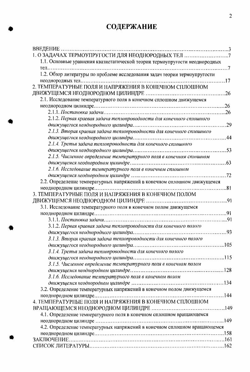 "1. О ЗАДАЧАХ ТЕРМОУПРУГОСТИ ДЛЯ НЕОДНОРОДНЫХ ТЕЛ.