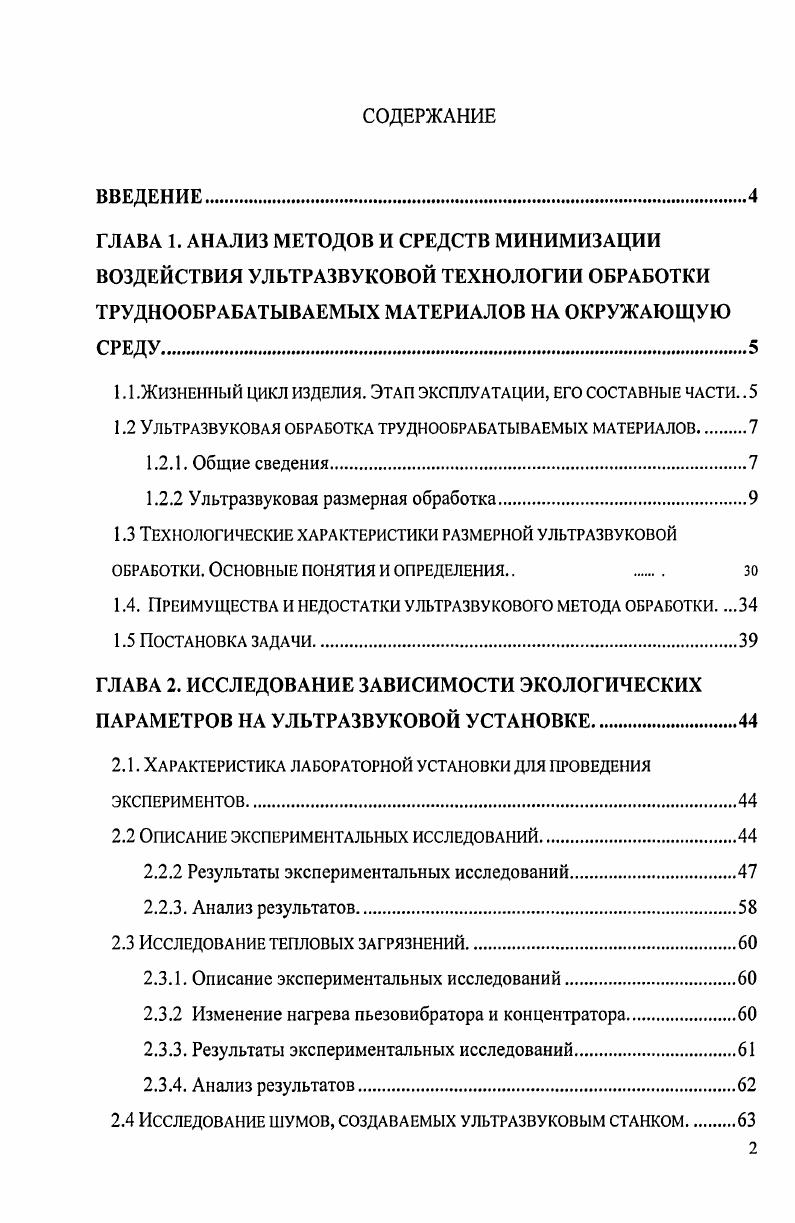 "В общем случае ЖЦ представляет собой совокупность ЖЦ конечного изделия и ЖЦ входящих в него компонентов и имеет древовидную структуру рис. Одно из важнейших мест в этой цепочке занимает этап эксплуатации, на котором реализуется целевая функция изделия в частности или продукции в целом. Рассматривая этап эксплуатации для технологической среды при обработке труднообрабатываемых метериалов резанием следует отметить, что реализация технологических процессов при этом в основном осуществляется с применением упругих механических колебаний 9, ,, , , , , , . Объясняется это интенсификацией современного производства, применением новых материалов, усилением влияния экономического фактора. На рис. Рис. Ультразвуковая обработка труднообрабатываемых материалов. Труднообрабатываемые материалы это жаропрочные, магнитные, коррозионностойкие, антикавитационные стали и твердые сплавы, полупроводниковые материалы, радиокерамика, алмаз, рубин, кварц, керсил, люкор, термосил, ситал, феррит и другие материалы. Рис. Широкое применение перечисленных материалов ограничено изза их низкой обрабатываемости механическим способом, вызванной высокой твердостью и повышенной хрупкостью. Обработка материалов металлорежущими инструментами малопроизводительна и часто приводит к возникновению сколов, трещин, а также к образованию больших внутренних напряжений в поверхностном слое. Классификация областей применения ультразвуковых колебаний для механической обработки труднообрабатываемых материалов рисунок 1. Одним из наиболее интересных и перспективных промышленных, применений ультразвука является процесс, получивший название ультразвуковое резание или ультразвуковая размерная обработка. Ультразвуковой метод получил широкое распространение при обработке сверхтвердых, хрупких и особенно токонепроводящих материалов. Важной особенностью его является то, что форма инструмента отображается, а точнее, копируется сразу по всей поверхности заготовки или детали в результате сложения поступательного и колебательного движений инструмента. Благодаря этому можно повысить производительность при изготовлении деталей со сложными вырезами и полостями. Существуют технологические операции, которые выполнимы только ультразвуковым методом. Этот метод особенно эффективен при обработке отверстий и полостей сложной конфигурации в изделиях из хрупких материалов, обработка которых другими методами либо затруднена, либо вообще невозможна. Возросшая необходимость в использовании указанных материалов в машино и приборостроительной, инструментальной, электронной и других отраслях промышленности привела к быстрому развитию и усовершенствованию ультразвукового метода размерной обработки, созданию и внедрению в производство ультразвуковых станков, преимущественно копировальнопрошивочных. Ультразвуковая размерная обработка Ультразвуковые колебания нашли применение при размерной обработке сверхтвердых и хрупких материалов физическая сущность ультразвуковой размерной обработки состоит в следующем. Если между рабочей поверхностью ультразвукового инструмента и обрабатываемой деталью ввести абразивный материал то при работе излучателя частицы абразива будут воздействовать на поверхность детали. Разрушение и удаление материала, необходимые при обработке, производятся очень большим числом направленных микроударов. Под действием абразива мельчайшие частицы материала выкалываются. При дальнейшей работе рабочая поверхность ультразвукового инструмента будет все больше и больше углубляться в деталь рис. Рис. Схема ультразвуковой размерной обработки. Кинематика ультразвуковой размерной обработки складывается из главного движения продольных колебаний инструмента, и вспомогательного движения движения подачи. Продольные колебания инструмента вызывают движение абразивных зерен, которые производят разрушение обрабатываемого материала. Вспомогательное Движение движение подачи инструмента может быть продольным, поперечным и круговым. В зависимости от вида подачи их комбинаций, а также формы профиля продольного и поперечного сечения инструмента можно выполнять различные операции размерной обработки. 