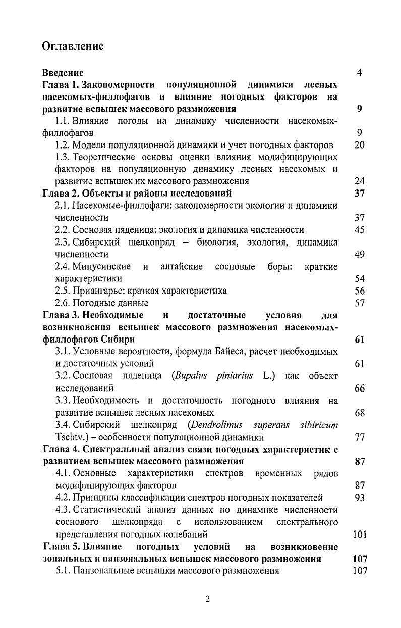 "1.1. Влияние погоды на динамику численности насекомыхфиллофагов 