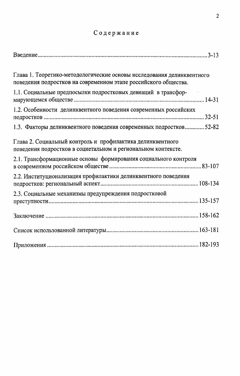 "1.1. Социальные предпосылки подростковых девиаций в трансформирующемся обществе