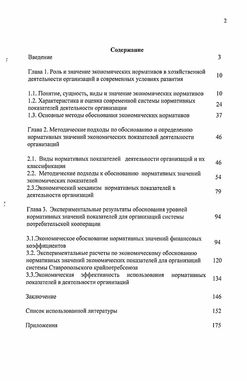 "1.1. Понятие, сущность, виды и значение экономических нормативов