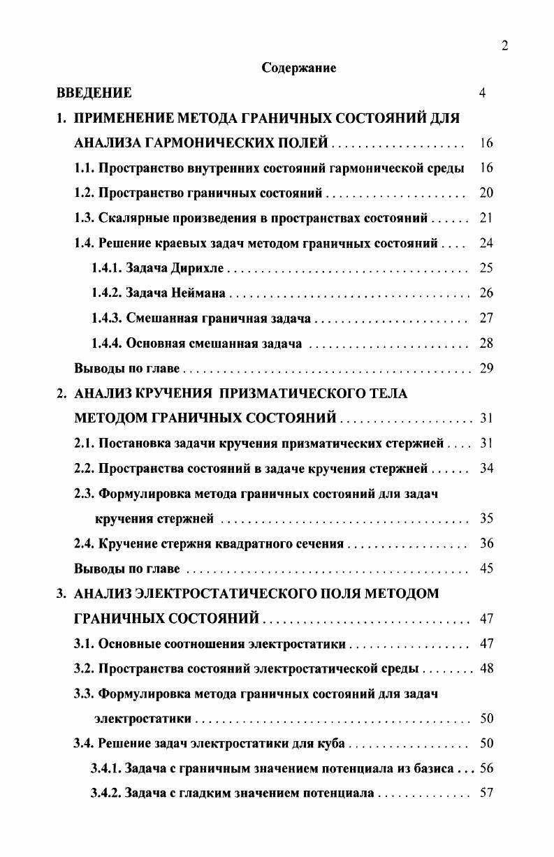 "1. ПРИМЕНЕНИЕ МЕТОДА ГРАНИЧНЫХ СОСТОЯНИЙ ДЛЯ АНАЛИЗА ГАРМОНИЧЕСКИХ ПОЛЕЙ. 