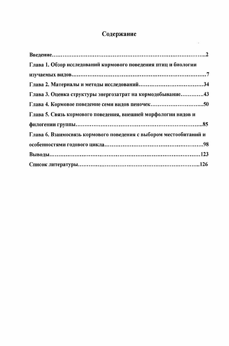 "Глава 1. Обзор исследований кормового поведения птиц и биологии