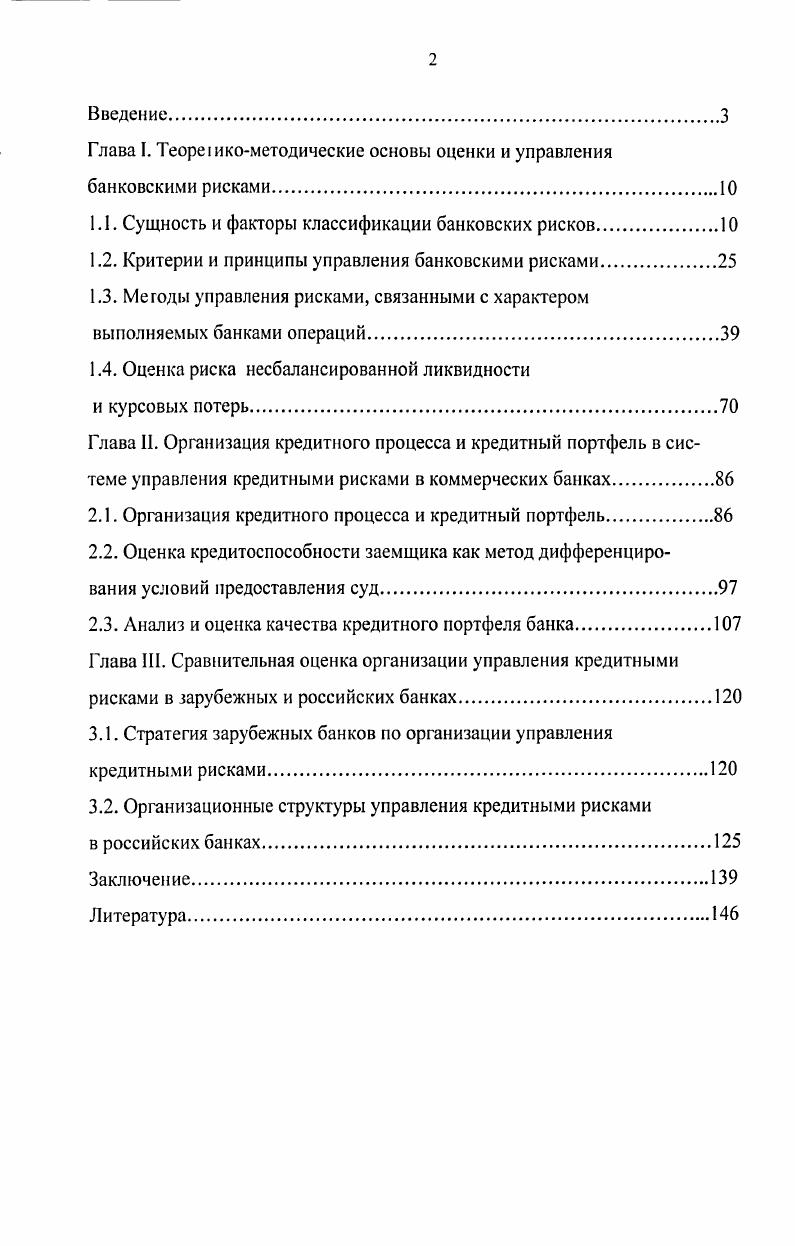 "Глава . Теореикометодические основы оценки и управления банковскими рисками.