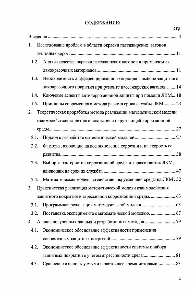 "1. Исследование проблем в области окраски пассажирских вагонов