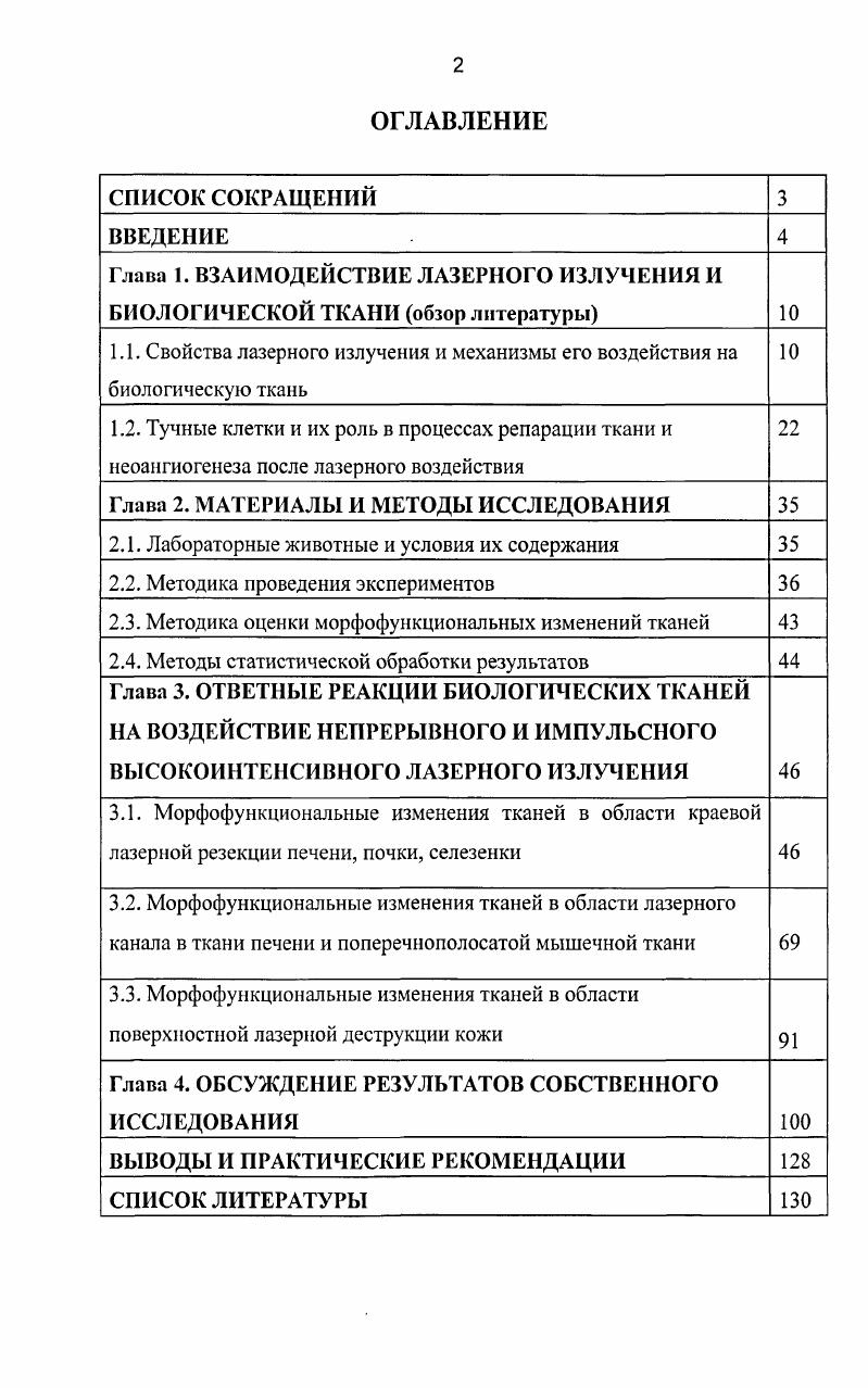 "Глава 1. ВЗАИМОДЕЙСТВИЕ ЛАЗЕРНОГО ИЗЛУЧЕНИЯ И БИОЛОГИЧЕСКОЙ ТКАНИ обзор литературы 
