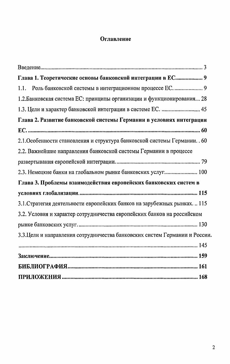"Глава 1. Теоретические основы банковской интеграции в ЕС.