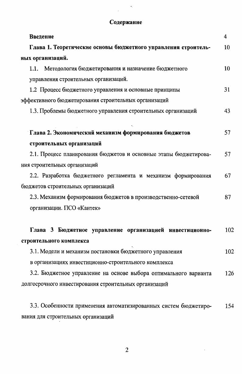 "Глава 1. Теоретические основы бюджетного управления строитель ных организаций.