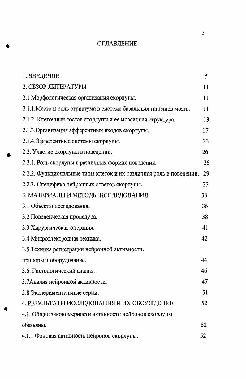 "Исследовать характер нейронной активности скорлупы мозга обезьяны, обученной выполнению многокомпонентной поведенческой программы и выявить особенности специализированных и неспециализированных нейронных реакций. Изучить характер реагирования нейронов скорлупы. Определить типы клеточных реакций и наличие специфического участия разных типов клеток. На основе сравнения импульсной активности, зарегистрированной во время выполнения животным правостороннего и левостороннего задания выявить роль различных типов реагирования в дифференцировке задачи. Выяснить, каким образом в нейронной активности скорлупы отражается целостность выполняемого поведения. Обнаружены функционально специализированные реакции, присутствующие у большинства исследованных нейронов, относимых к различным функциональным типам. К таким реакциям относятся тонические и фазические реакции, играющие различную роль в формировании нейронного ответа. Показанная в данной работе роль тонических реакций, присущих большинству клеток скорлупы, в формировании блоков, входящих в состав целостного акта позволяет поновому взглянуть на вопрос о функциональной специализации клеток. Количество вовлекаемых нейронов скорлупы не отражает специфику этапов выполняемой программы. Оба типа, выделенных по частоте фоновой активности нейронов, активны на всех этапах программы. Все обнаруженные типы реакций присутствуют как у высокочастотных, так и у низкочастотных нейронов. Реакции различного типа возбуждающие, тормозные, фазические, тонические, дифференцирующие и недифференцирующие, контра и ипсилатеральные обладают спецификой в отношении различных периодов поведенческой программы. С поведенческими аспектами программы наиболее тесно коррелирует дифференцирующая активность клеток, в особенности, их тоническая часть и, в еще большей мере, контралатеральные тонические реакции. Установлено, что тонические реакции группируются в отдельные блоки, приуроченные к ключевым моментам поведения, связанным с достижением промежуточных целей в рамках общей его задачи. Результаты работы показали приоритетную роль способа вовлечения клеточных элементов в формирование нейронного ответа над типом участвующих клеток. Основные материалы диссертации были доложены и обсуждены на VIII Международном симпозиуме Базальные ганглии и поведение в норме и патологии Санкт Петербург , XIX Съезд Физиологического общества им. И.П. Павлова Екатеринбург , на I Съезде физиологов СНГ Дагомыс, , XIII международное совещание и VI школа по эволюционной физиологии СанктПетербург , на второй международной конференции по когнитивной науке СанктПетербург . По материалам диссертации опубликованы 7 научных статей в рецензируемых журналах и 7 тезисов докладов на российских конференциях. СТРУКТУРА ДИССЕРТАЦИИ Диссертация изложена на 0 страницах и состоит из введения, трех глав обзора литературы, материалов и метода исследования, результатов и обсуждения, заключения, выводов и списка литературы включает 3 источника. Диссертация иллюстрирована рисунками и 1 таблицей. МОРФОЛОГИЧЕСКАЯ ОРГАНИЗАЦИЯ СКОРЛУПЫ. Место и роль стриатума в системе базальных ганглиев мозга. Скорлупа, является одним из компонентов стриопаллидарного комплекса конечного мозга и входит в систему базальных ганглиев. В отличие от бледного шара, имеющего более древнее происхождение и рассматриваемого как палеостриатум, скорлупа и хвостатое ядро, имеющие общее эмбриональное происхождение, сходное нейронное строение и организацию связей, объединяются в неостриатум или стриатум. Анатомически хвостатое ядро и скорлупа у приматов разделяются внутренней капсулой. К вентральным структурам стриатума относятся прилежащее ядро и обонятельный бугорок. Бледный шар представлен двумя сегментами внутренним и наружным члениками, разделенными внутренней медуллярной пластинкой Андреева . К базальным ганглиям помимо ядер конечного мозга хвостатое ядро, скорлупа, бледный шар, миндалевидное тело, ограда, также относят структуры анатомически принадлежащие промежуточному мозгу субталамическое ядро БЫпк а а1. Мепаvi ег а1. 