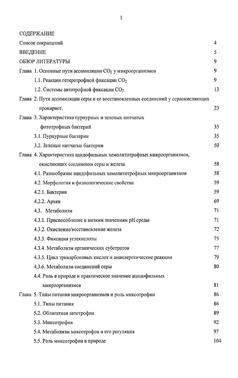 "Глава 1. Основные пути ассимиляции СОг у микроорганизмов 