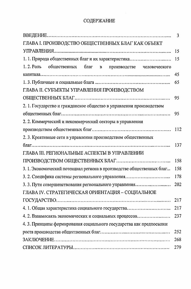 "ГЛАВА I. ПРОИЗВОДСТВО ОБЩЕСТВЕННЫХ БЛАГ КАК ОБЪЕКТ УПРАВЛЕНИЯ. 
