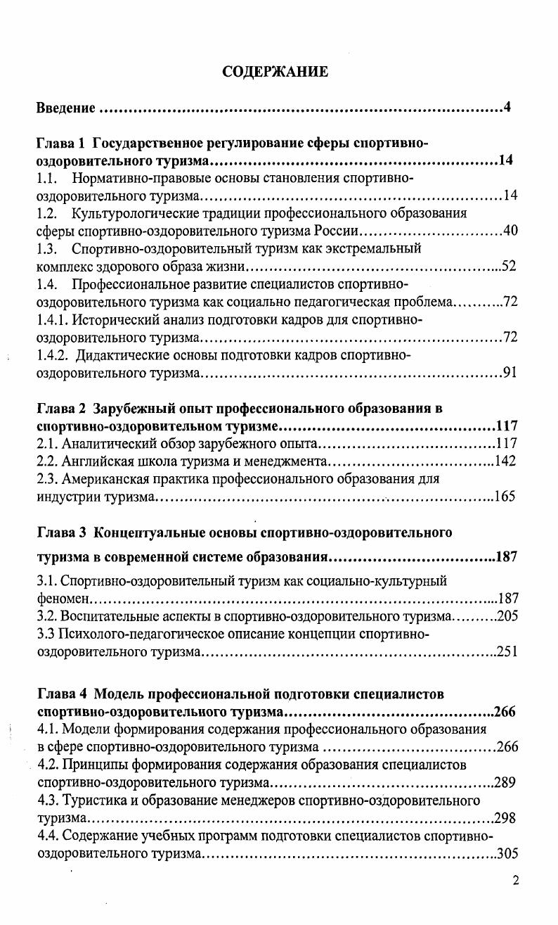 "Глава 1 Государственное регулирование сферы спортивнооздоровительного туризма.