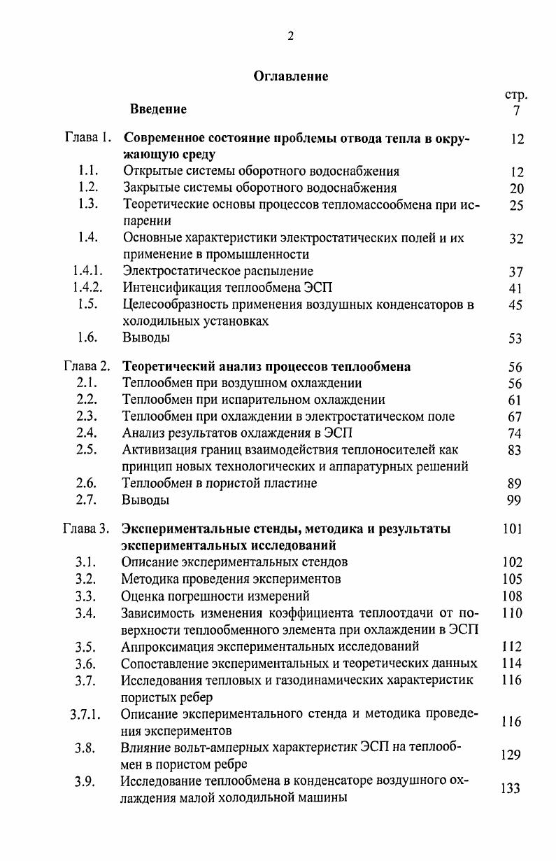 "Глава I. Современное состояние проблемы отвода тепла в окру 