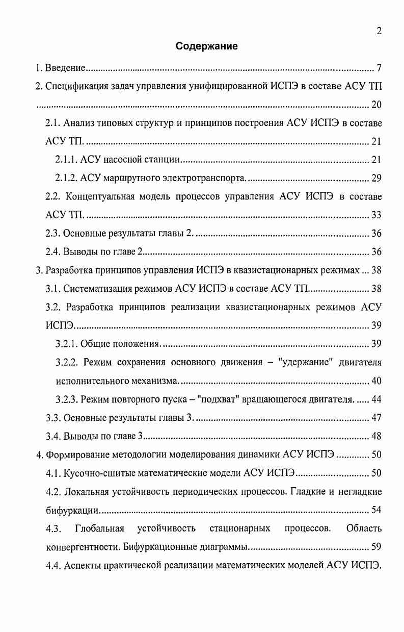"2. Спецификация задач управления унифицированной ИСПЭ в составе АСУ ТП 