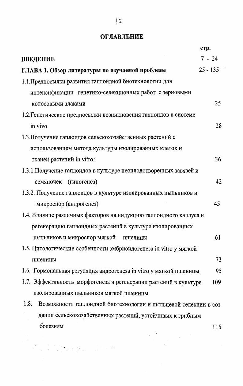 "1.1 .Предпосылки развития гаплоидной биотехнологии для