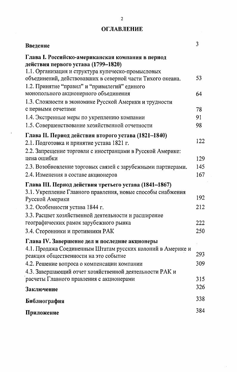 "Глава I. Российскоамериканская компания в период действия первого устава 