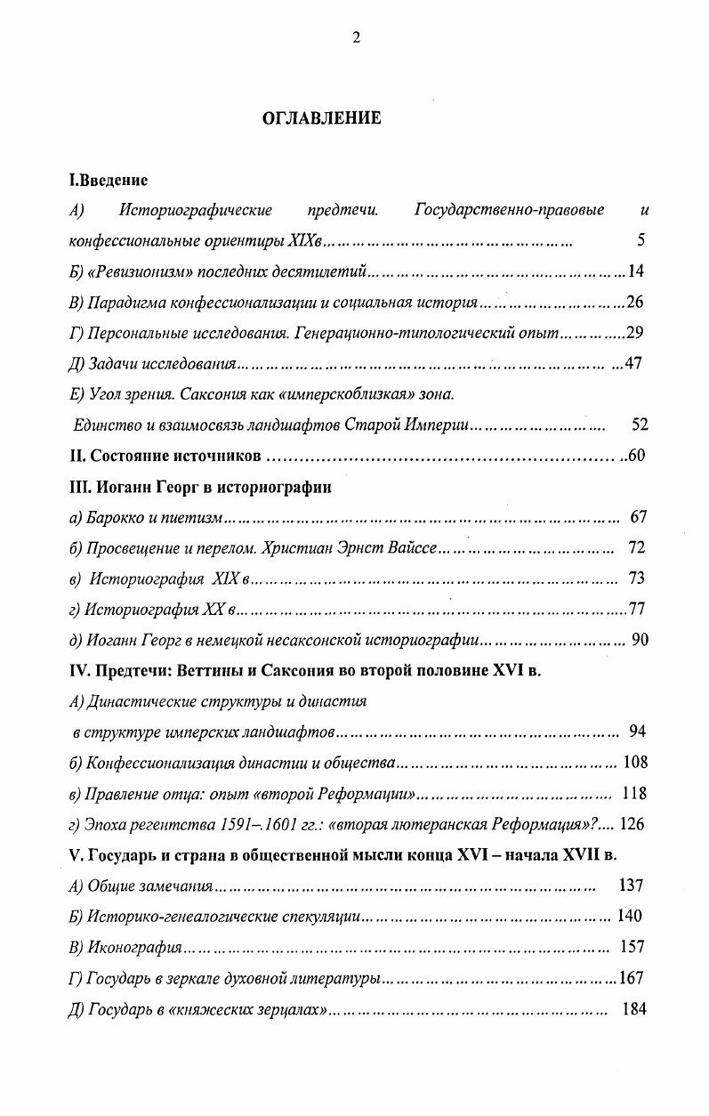 "Эти исследования позволили на региональном уровне несколько оживить интерес к Веттинам и социальным структурам, концентрируясь преимущественно на середине XVI в. Этот рубеж традиционно воспринимался решающим и для будущего всей Германии крушение революционных тенденций и консервация княжеского мелкодержавия, и для саксонских земель. Интерес вращался вокруг ключевых с точки зрения политического развития фигур первого курфюрста альбертинской ветви Морица Гюнтер Вартенберг, Зигфрид Хойср и первого польского короля из Дома Веттинов Фридриха Августа Карл Чок. XVII в. Правящие тогда курфюрсты лишь послушно следовали за событиями, ничего не сделав для встряски застывших общественных структур. Единственная крупная обзорная работа по саксонской истории, изданная коллективом авторов в г. ГДР, прекрасно отразила приоритеты. Авторы раздела по истории Саксонии гг. Карл Чок и Райнер Гросс тогда ещ директор Дрезденского государственного Архива видели Иоганна Георга поставленным в рамки уже наметившихся в реформациониый век тенденций. Курфюрст не смог внести ничего нового в развитие абсолютистской программы в отличие от отца Христиана, полного решимости изменить политический курс страны. Характерны замечания по адресу нашего героя, страдавшего отсутствием твердой политической воли Именно в это время, когда требовалась ясная политика, таковая отсутствовала. Впрочем, политическая нетвердость объяснялась не только личностью курфюрста, но и общим кризисом власти, все более явственного у традиционных партнеров Габсбургов. Немецкое территориальное государство было инструментом, обслуживавшим интересы сильных. На театрах Тридцатилетней войны теперь должен был решиться вопрос, за кем будущее Должно ли оно было принадлежать имперскому универсализму или национальным государствам Территориальногосударственная ориентация выступала в постулатах марксистской историографии хотя и реакционным, но неизбежным фактором. Потому Иоганн Георг, слабый и полный колебаний, не может быть отнесен к числу активных созидателей саксонской государственности. И все же критика дрезденского курфюрста, в которой можно угадать следы и гораздо более давних представлений, была лишь частностью. В коллективном труде историков из ГДР имелось важное рациональное зерно. Используя социальный угол зрения, авторы впервые достаточно глубоко подвергли анализу и структуры саксонской деревни, и дворянское сословие в его экономическом фундаменте, и города с их денежным капиталом в период, считавшийся до того всегда маргинальным в обобщающих работах. Тридцатилстнсй войны, оказались плодотворными и нашли подтверждение в дальнейших исследованиях. Слабо, но все же был обозначен мост к последующим исследованиям после г. Немарксистские и либеральные историки Саксонии не образовывали многочисленную и тем более влиятельную группу. Но некоторые из них, как Карлхайнц Блашкс, внесли огромный вклад в развитие краеведения. Блашкс, будучи прекрасным специалистом в области истории средневекового саксонского города, затрагивал позже и проблемы династической истории. Именно ему принадлежит одна из лучших биографий Морца Саксонского, выполненная, впрочем, под углом зрения территориальногосударственной перспективы. Для Блашкс первый курфюрст альбертинской ветви выступал созидателем тех институционных структур, которые позже легли в основу саксонской монархии и провинциального управления. В сравнении с Морицем его потомки, вплоть до курфюрстакороля лишь слабые и безвольные фигуры. Блашке дважды, в и гг. Иоганна Георга I. Второй очерк оказался боле развернутым, но насыщенным штампами столетней давности. Как политик этот Веттин не соответствовал задачам эпохи. Он был поставлен в то время, пишет Блашке, которое требовало от него решительности, ему собственно и не достававшей. У него не было ни широкого взгляда, ни стойкости в воле, ни столь нужной энергии и последовательности. Его колебания разочаровывали в нем все партии. Он был заметно ангажирован чужими советом, который он часто находил у земских сословий и, особенно, в своем духовнике Матфее Гоэ фон Гоэннегге, в качестве душеприказчика оказывавшего на него с момента призвания в г. 