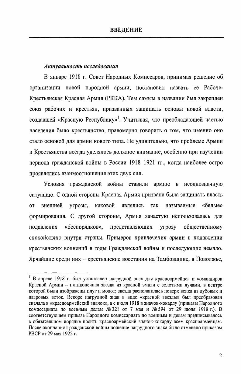 "Артизов А Н, Наумов О В Некоторые проблемы публикации документов пленумов ЦК ВКПбКПСС Новая новейшая история. С. Мухин МЮ Российский государственный архив экономики Комплексы документов по исследованию военной промышленности в годах Обзор Отечественная история . С. Покровский НН Источниковедение советского периода Документы Политбюро ЦК РКПбВКГ1б первой половины х годов Археографический ежегодник за год Отв. С.О. Шмидт. М., . С. Покровский И И О принципах издания документов XX века Вопросы истории. С. Соколов В В Архив внешней политики Российской Федерации историкам Новая новейшая история. С. . Советская деревня глазами ВЧКОГПУНКВД СССР, Совершенно секретно. Не менее важными для нас были археографические предисловия к этим сборникам, содержащие различную источниковедческую информацию. Важное значение для систематизации и дальнейшего вовлечения в научный оборот документальных изданий и публикаций имеют библиографические справочники, подготовленные И. А. Кондаковой . Они содержат богатейшую информацию для исследователей и позволяют ориентироваться в многотысячных изданиях. Отметим, что автором было учтено около 5,5 тысяч сборников документов, вышедших в свет в гг. Более подробная характеристика документальных изданий как по истории Красной Армии, так и советской деревни в ее годы дана в 1 главе диссертации. Учитывая значимость и доступность опубликованных архивных документов в приложении к диссертации дается перечень основных серийных документальных изданий по исследуемой проблеме, в том числе, по истории Красной Армии и военному строительству органов ОГПУ, Внутренних и Пограничных войск крестьянства и коллективизации советской деревни за период х х годов приложение 2. Известно, что любое исследование, основанное на системном использовании информации, зависит, прежде всего, от эффективности поиска и методов работы с ней. Открытый архив 2 Справочник сборников документов, вышедших в свет в отечественных издательствах в гг. Авторсоставитель И. А.Кондакова. М. РОССПЭН, . Ее были подготовлены в и годах справочникиуказатели исторических архивных документов, опубликованных в отечественной периодике в гг. Из перечисленных наиболее объемной группой, не сопоставимой с остальными двумя, являются письменные, которые сосредоточены, как правило, в архивах, архивных коллекциях библиотек и университетов. В свою очередь, среди письменных источников выделяются наиболее важные и значимые группы информационных источников архивные документы, в большинстве своем представляющие комплексы документации, появившейся в процессе деятельности органов власти, учреждений, организаций и отдельных личностей публицистические материалы, мемуары. Каждая из названных групп имеет свои особенности и преимущества, позволяющие воссоздавать ретроспективную картину прошлого. Несомненно, что среди них архивные документы имеют наибольший приоритет в силу своей первичности, как появившиеся в процессе исторических событий. Фактор первостепенности присутствует и у публицистики, которая всегда рождается на злобу дня, тем самым, отражая значимость того или иного события и степень восприятия его обществом. Но в отличие от архивных документов, в публицистике в большей степени проявляется влияние автора, освещающего то или иное событие через призму своего восприятия. К первоисточникам исторических знаний по праву относятся и мемуары. В отличие от предыдущих они также пишутся очевидцами событий, но, как правило, уже но прошествии определенного времени. Личность автора в мемуарах присутствует в большой степени, внося субъективный фактор в историческое описание, и тем более в оценку события. Источником новых знаний, по нашему мнению, может также являться научная или специальная литература, так как авторы для написания исследований используют различные источники, в том числе и архивные, вводя их тем самым в широкий оборот и делая доступным для других исследователей. Однако, особенность научных исследований проявляется в том, что исторические знания подаются в переработанном виде, как правило, не очевидцами событии и оценка их в определенной степени зависит от авторской концепции. 