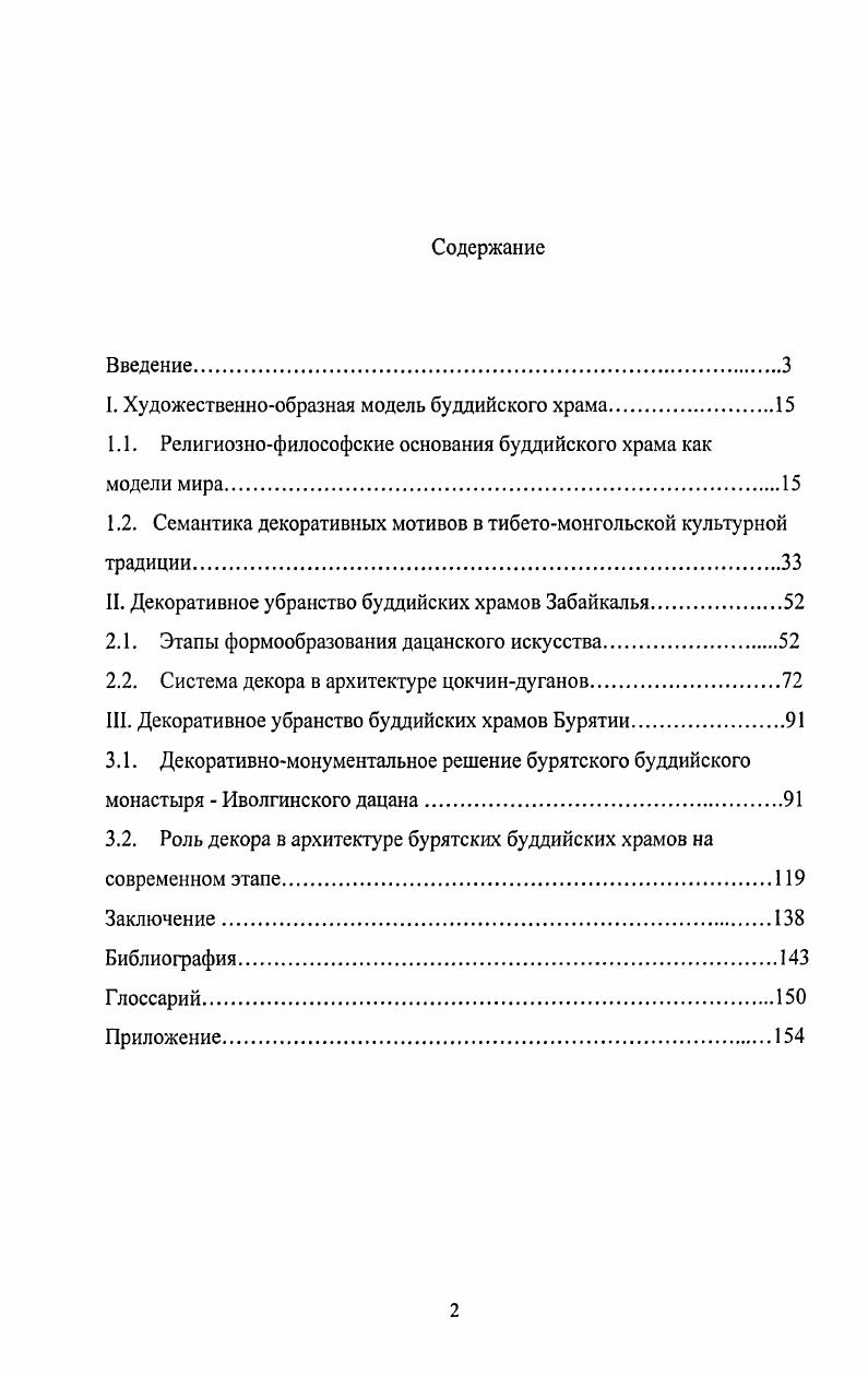 "I. Художественнообразная модель буддийского храма