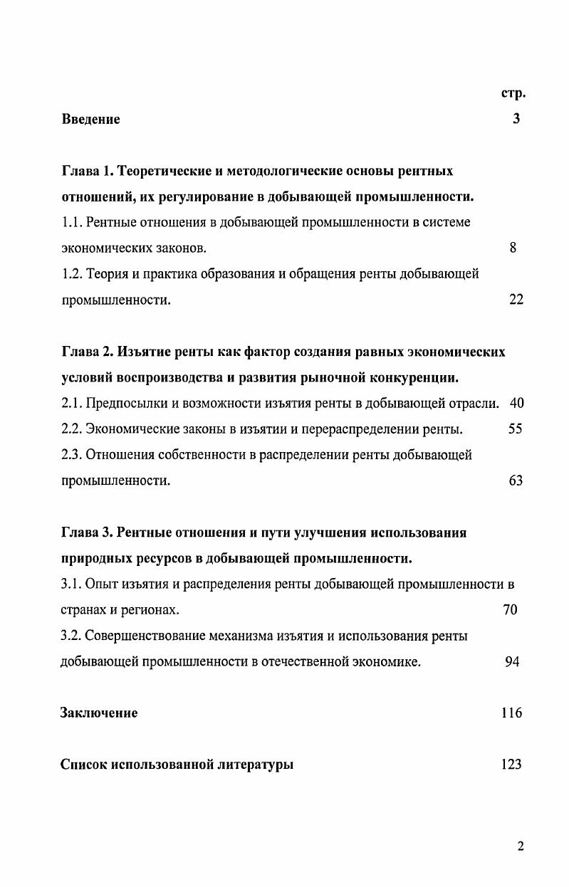 "1.1. Рентные отношения в добывающей промышленности в системе экономических законов. 