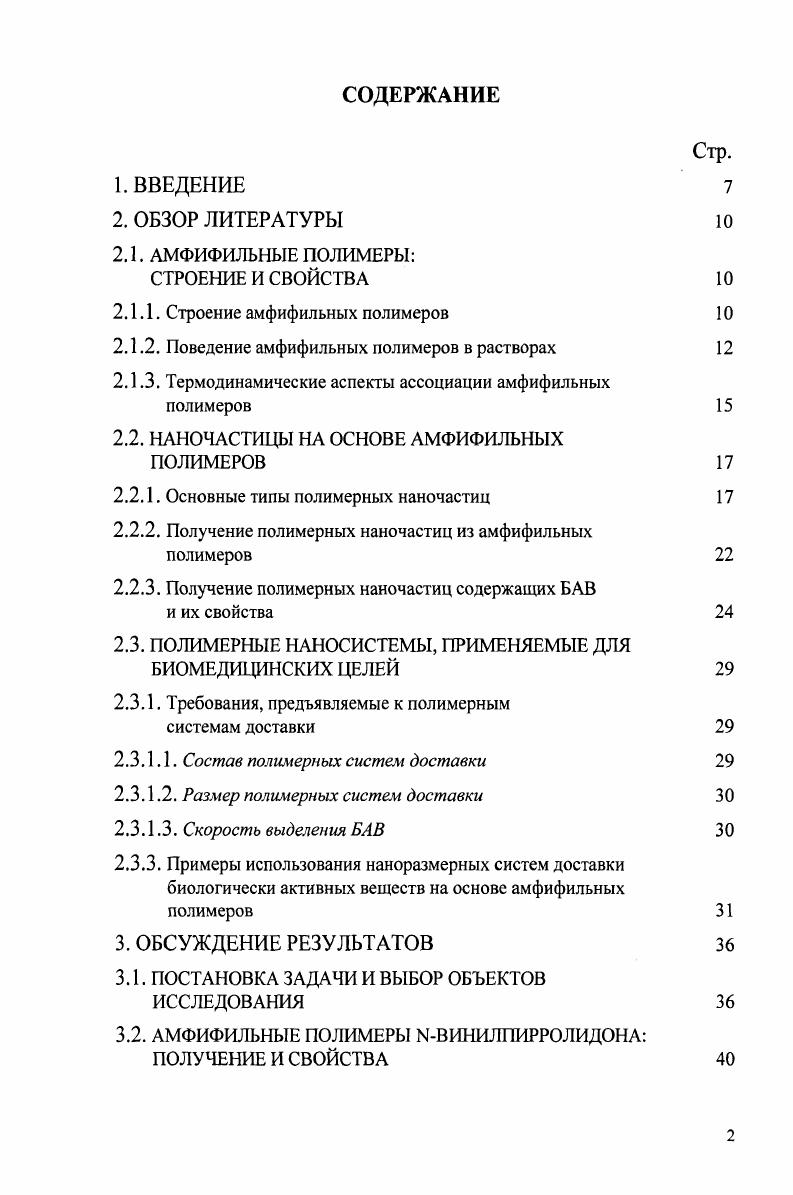 ", . Кроме того, по сравнению с частицами образованными низкомолекулярными амфифилами, полимерные частицы обладают высокой стабильностью. С полимерные частицы . Полимерные наночастицы ПН представляют собой компактные коллоидные образования, состоящие из макромолекулярных веществ и имеющие размеры от до нм. Все коллоидные системы наночастиц НЧ можно разделить на три принципиально различные группы лиофильные частицы, лиофобные частицы и ассоциаты частиц. В зависимости от агрегатного состояния, морфологических особенностей и способа образования из полимеров наночастицы можно подразделить на три группы нанокристаллы нанокапсулы и наносферы полимерные мицеллы и липосомы . Полимерные мицеллы. Мицеллы можно отнести к группе лиофильных коллоидных систем, представляющих собой агрегаты молекул ПАВ. Мицеллами называются такие коллоидные частицы, которые включают в себя большое семейство дисперсных систем, состоящих из дисперсной фазы, находящейся в дисперсионной среде. По размеру частиц коллоидные дисперсии занимают место между молекулярными дисперсиями с размером не более 1 нм и коалесцентными дисперсиями, размер которых превышает 0,5 мкм. Более точно можно сказать, что средний размер используемых мицелл на основе амфифильных полимеров составляет от 5 до 0 нм в диаметре . Морфология мицеллярных форм, которые можно получить из амфифильных полимеров, довольно разнообразна. Обычно предполагается, что сополимеры образуют мицеллы близкие по форме к сферическим. Однако в большом количестве публикаций показано, что существует множество мицеллярных форм несферической формы. Это различные палочкообразные формы, кольца, ламеллярные структуры, ленточные формы, трубчатые структуры, гексагональные упаковки рис. 
