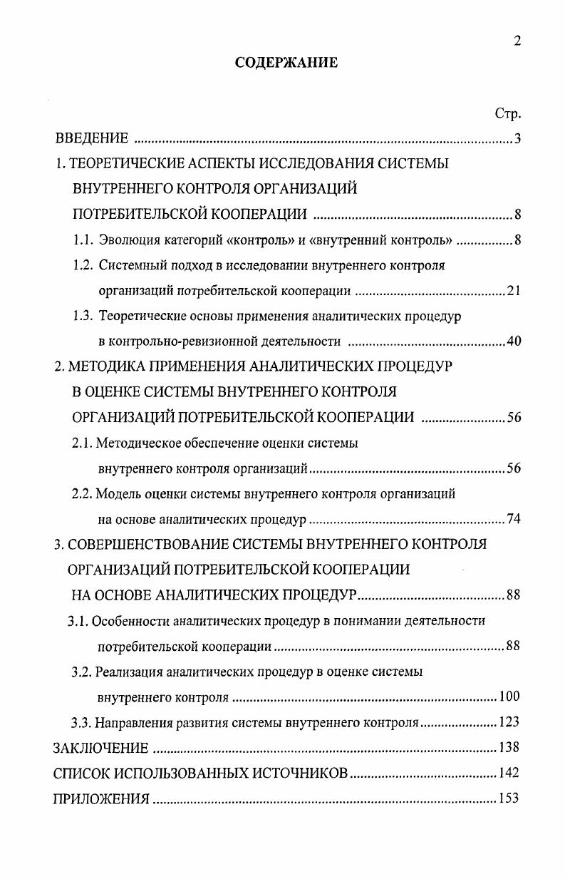 "1. ТЕОРЕТИЧЕСКИЕ АСПЕКТЫ ИССЛЕДОВАНИЯ СИСТЕМЫ ВНУТРЕННЕГО КОНТРОЛЯ ОРГАНИЗАЦИЙ
