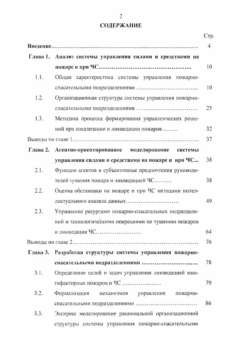 "Глава 1. Анализ системы управления силами и средствами на пожаре и при ЧС.