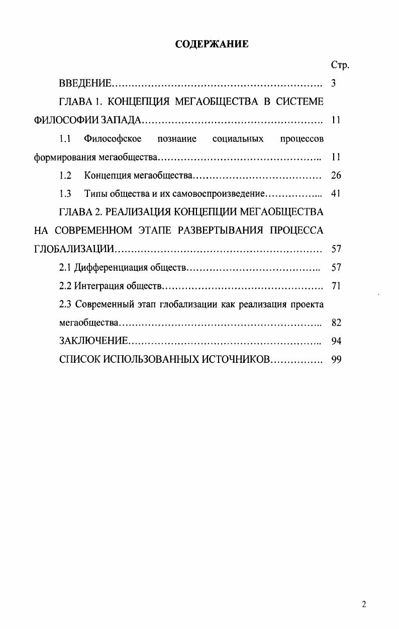 "ГЛАВА 1. КОНЦЕПЦИЯ МЕГАОБЩЕСТВА В СИСТЕМЕ ФИЛОСОФИИ ЗАПАДА. 
