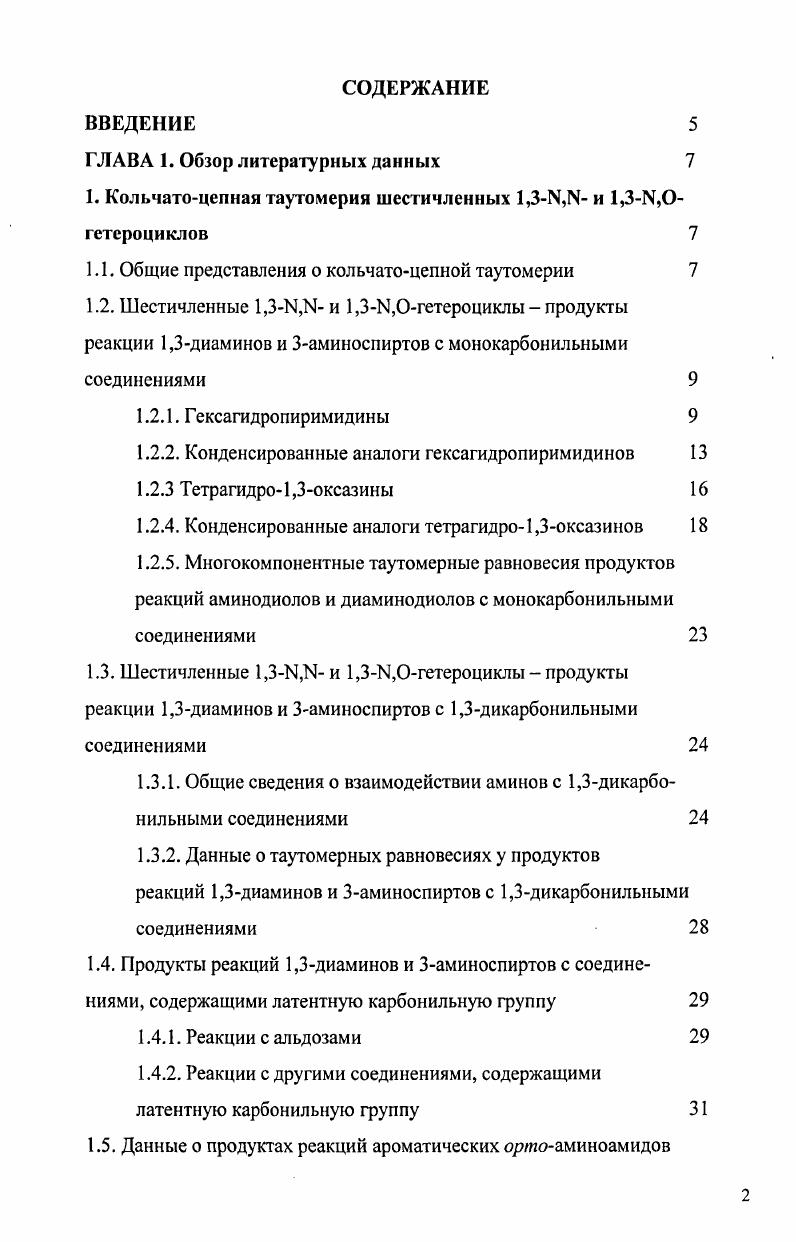 "Кроме того, будут рассмотренны литературные данные по реакциям бифункциональных нуклеофилов с резко отличающимися друг от друга свойствами например, ароматических оршоаминоамидов с карбонильными соединениями.