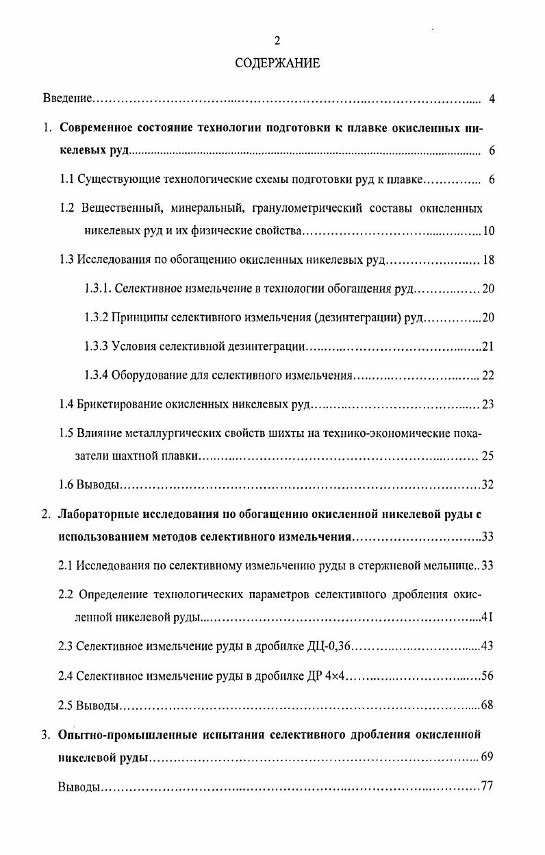 "1. Современное состояние технологии подготовки к плавке окисленных никелевых руд 